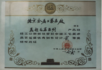 中國工藝美術品百花獎優秀制作設計二等獎