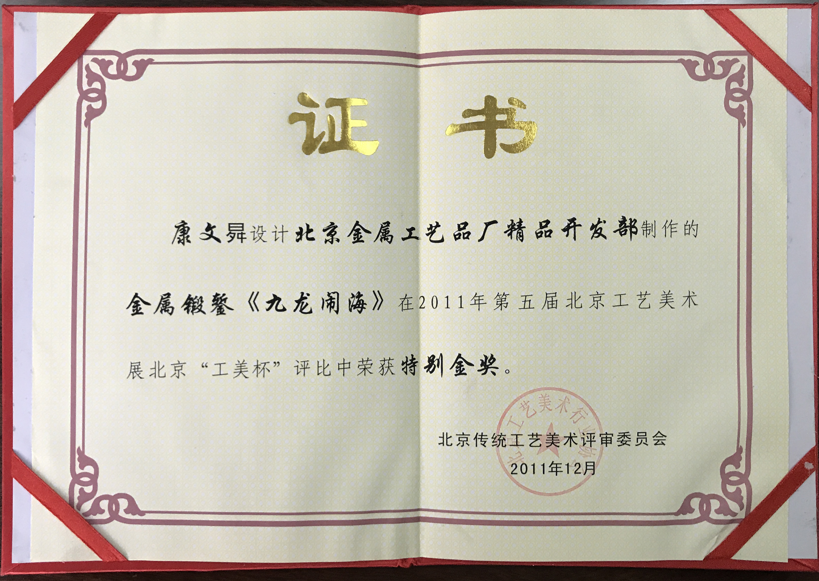 第五屆北京工藝美術展北京“工美杯”特別金獎