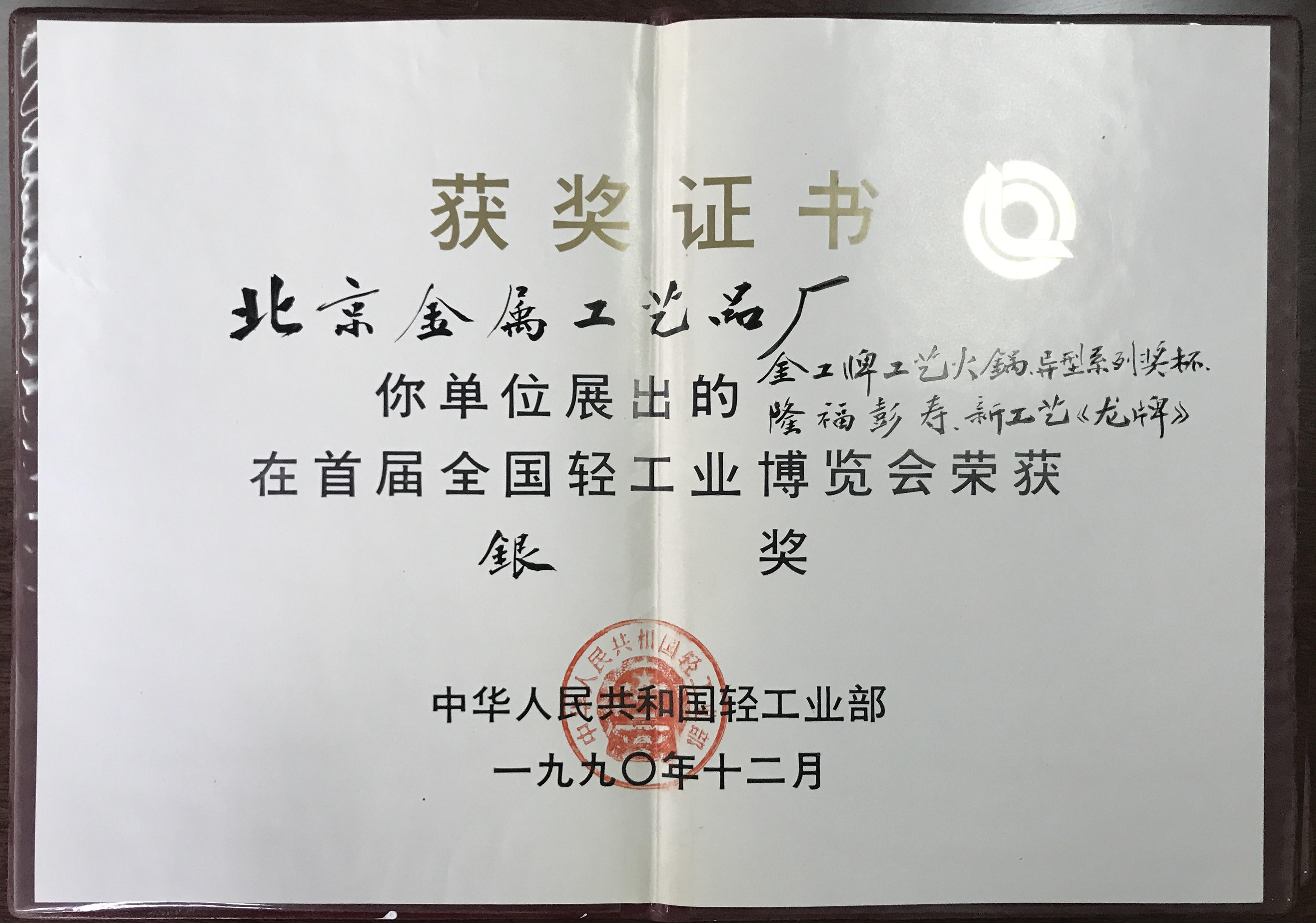 榮獲首屆全國輕工業博覽會銀獎