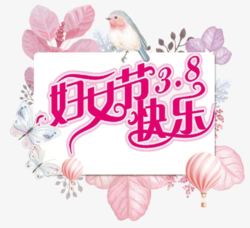 祝所有女士3.8婦女節(jié)快樂！