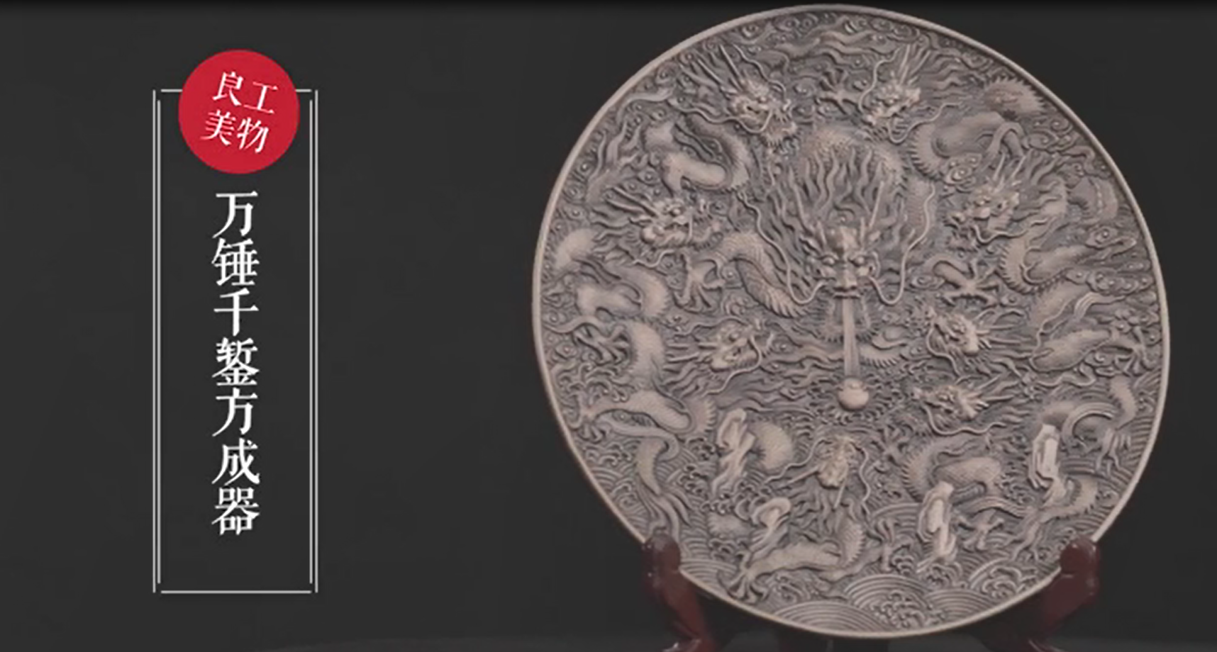 《良工妙品》非遺系列紀錄片