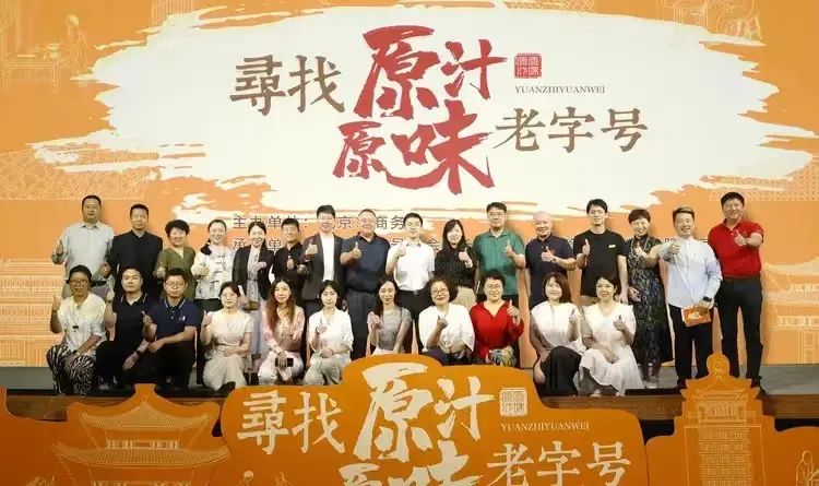 義和泰參加2024“尋找原汁原味老字號”啟動儀式