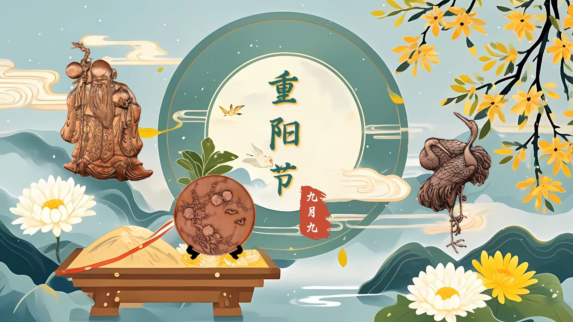 禮敬重陽(yáng)，福壽綿長(zhǎng)