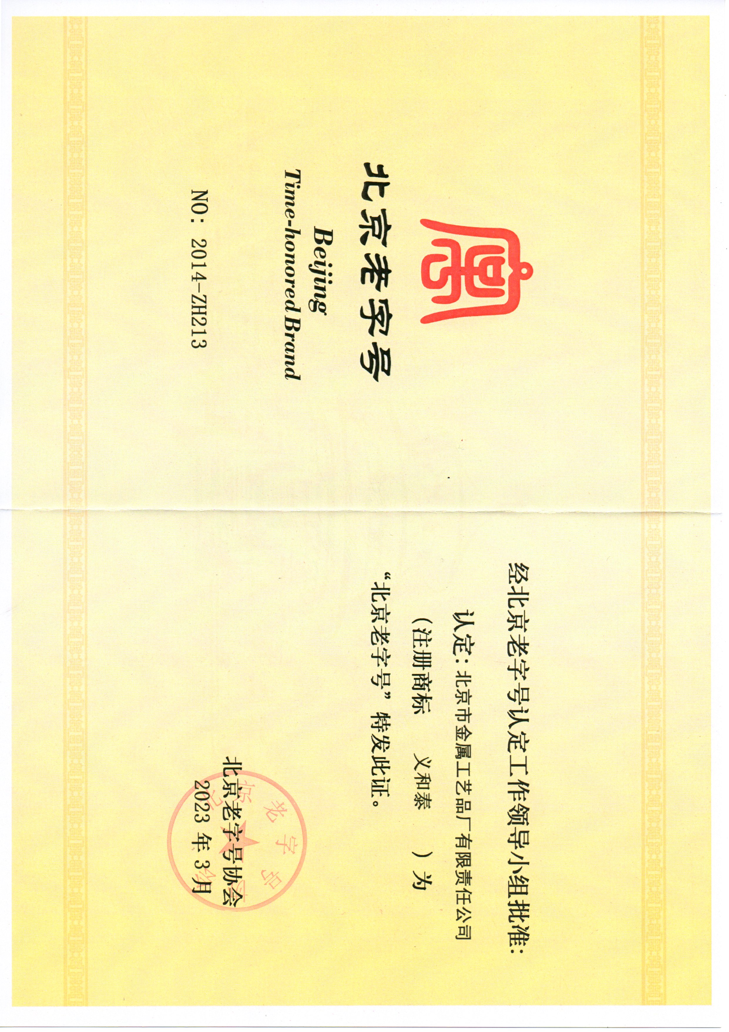 1691033392411540.jpg 北京老字號.jpg