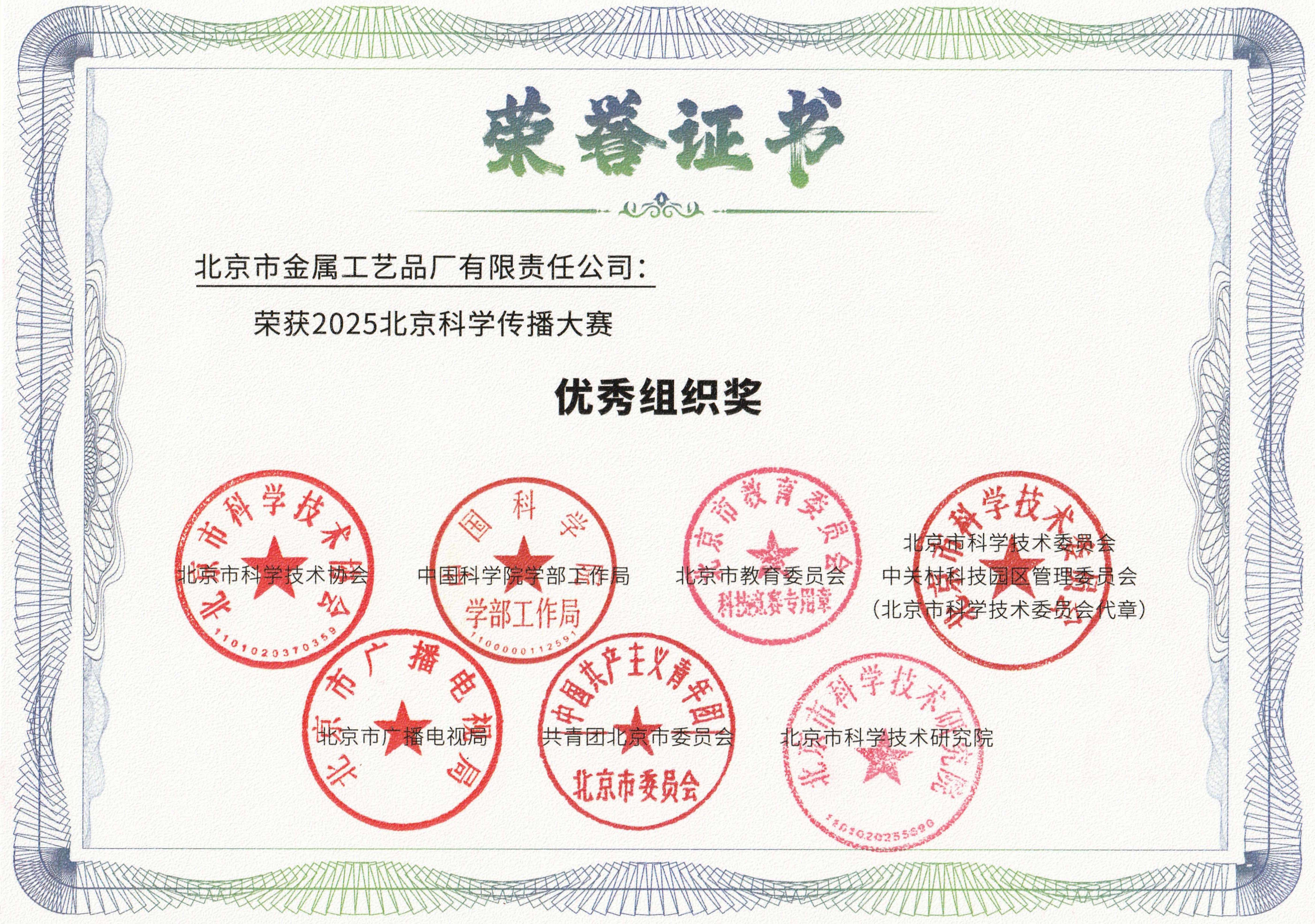 1759973794336246.jpg 金屬公司榮獲2025北京科學傳播大賽“優秀組織獎”網站圖.jpg